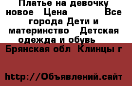 Платье на девочку новое › Цена ­ 1 200 - Все города Дети и материнство » Детская одежда и обувь   . Брянская обл.,Клинцы г.